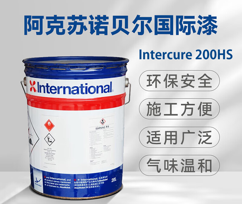 阿克苏诺贝尔国际油漆涂料Intercure 200HS