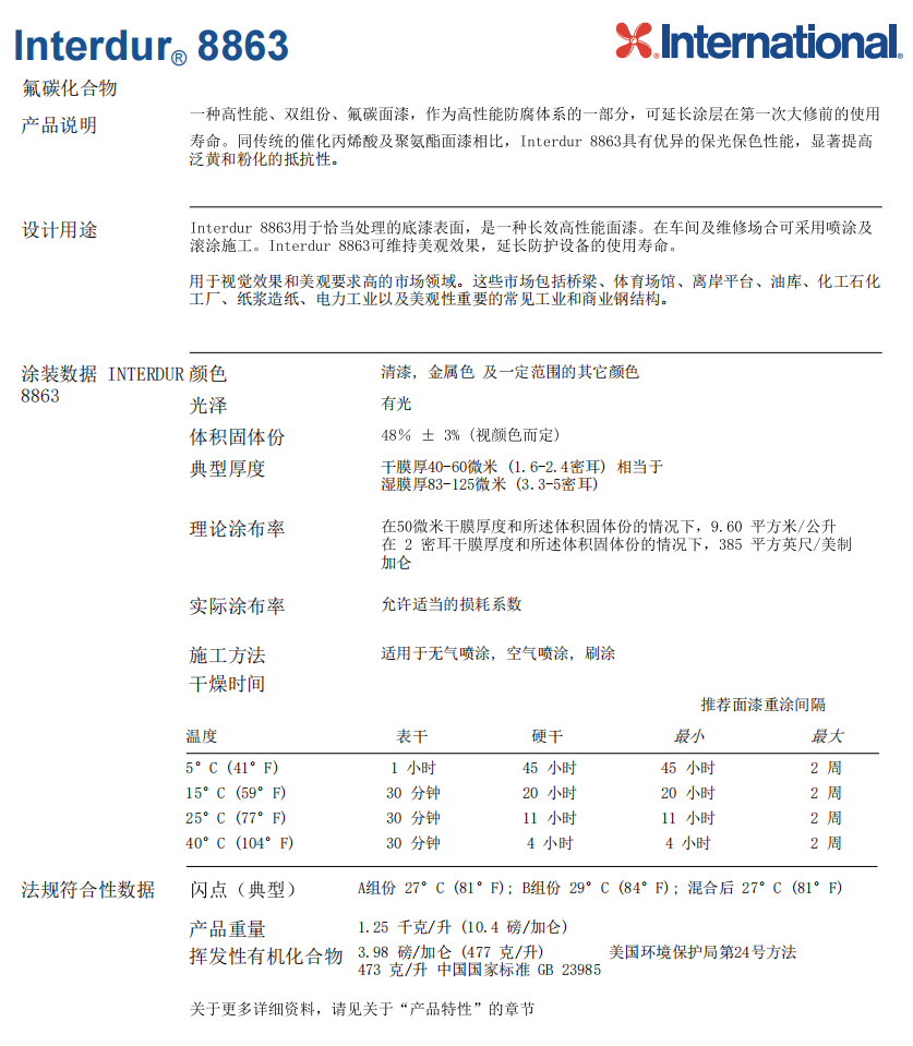 Interdur 8863阿克苏诺贝尔氟碳面漆