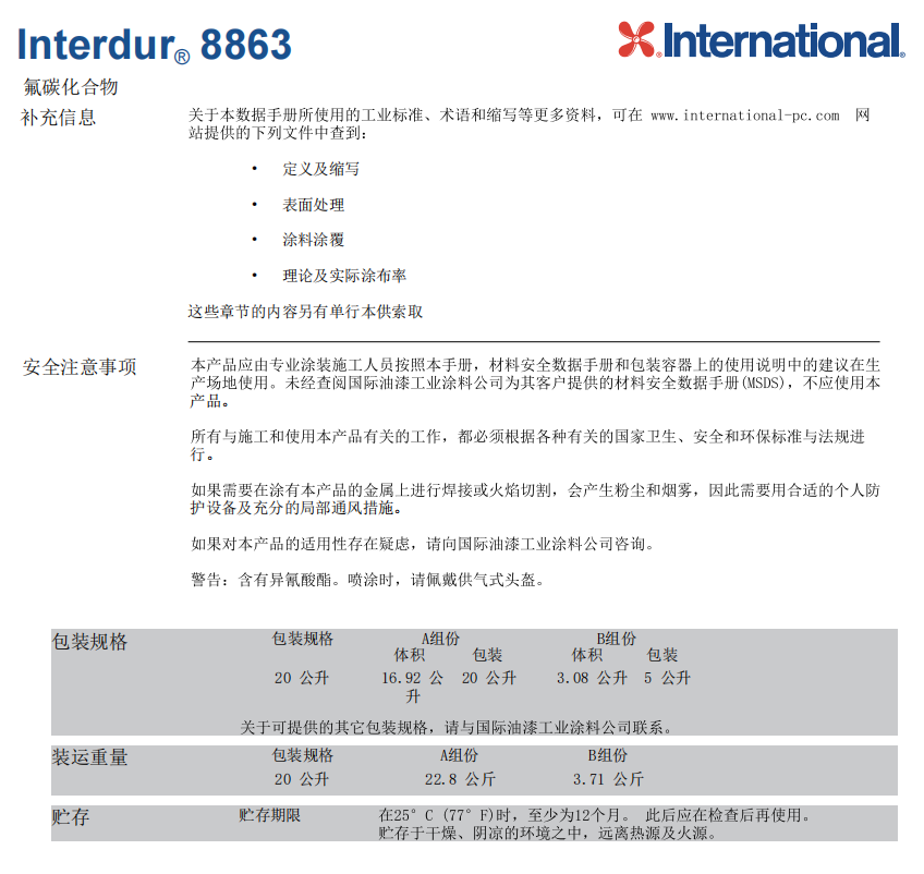 Interdur 8863阿克苏诺贝尔氟碳面漆