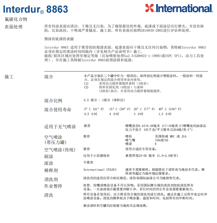 Interdur 8863阿克苏诺贝尔氟碳面漆