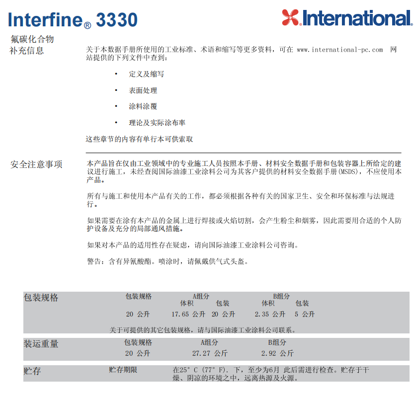 Interfine 3330工业和商业钢结构防腐涂料