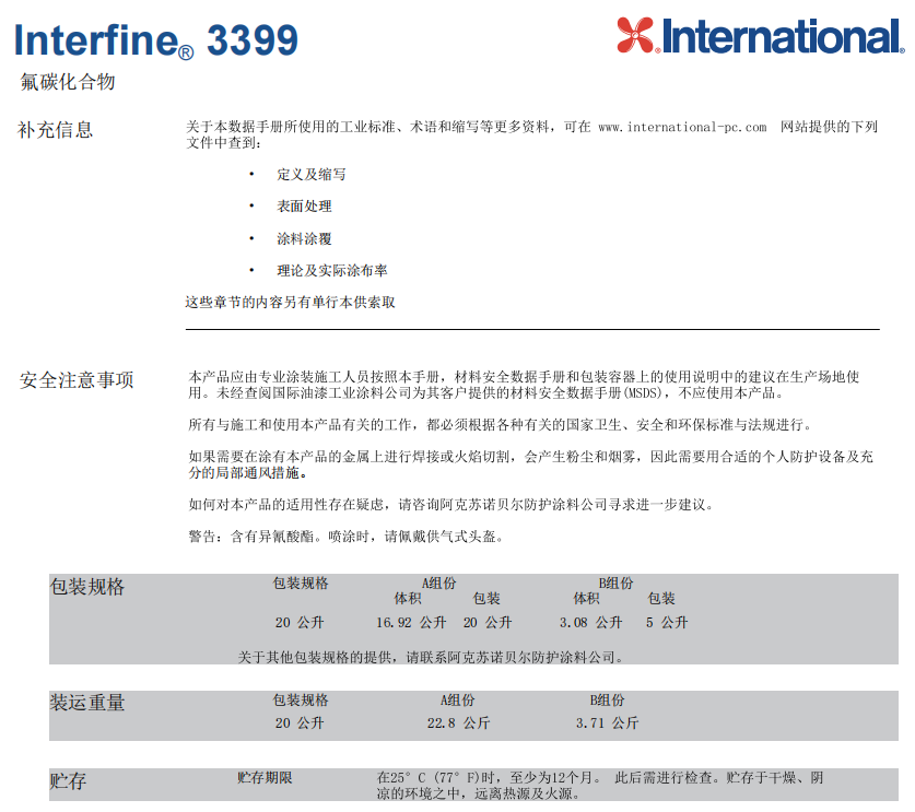 Interfine 3399氟碳化合物防腐涂料