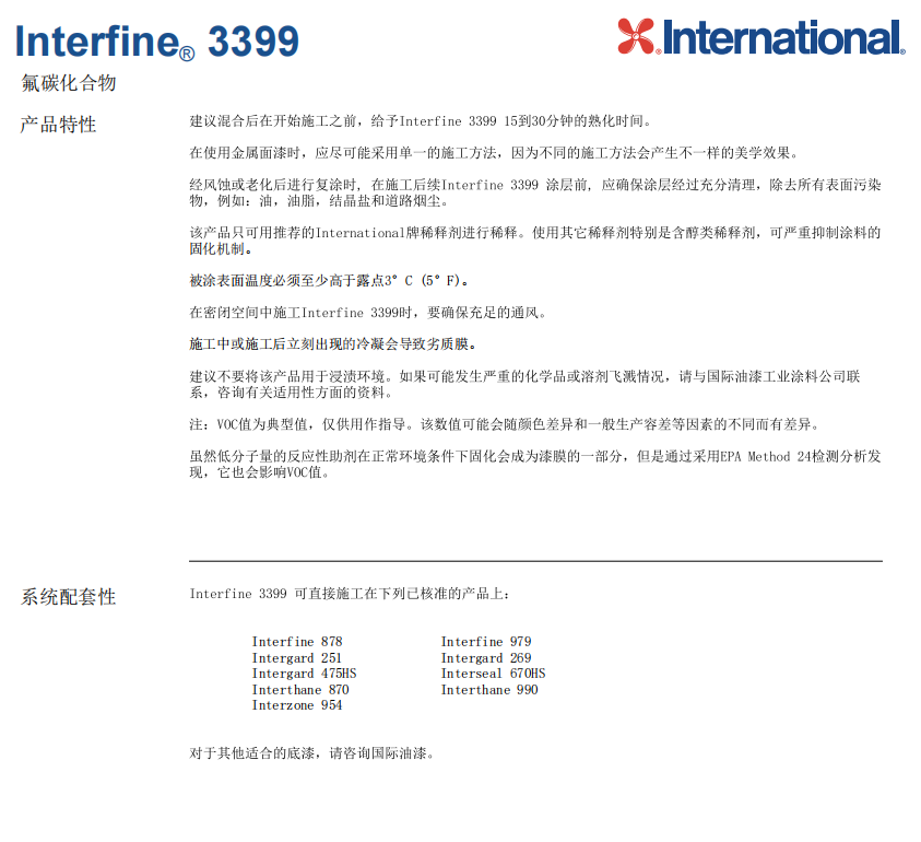 Interfine 3399氟碳化合物防腐涂料