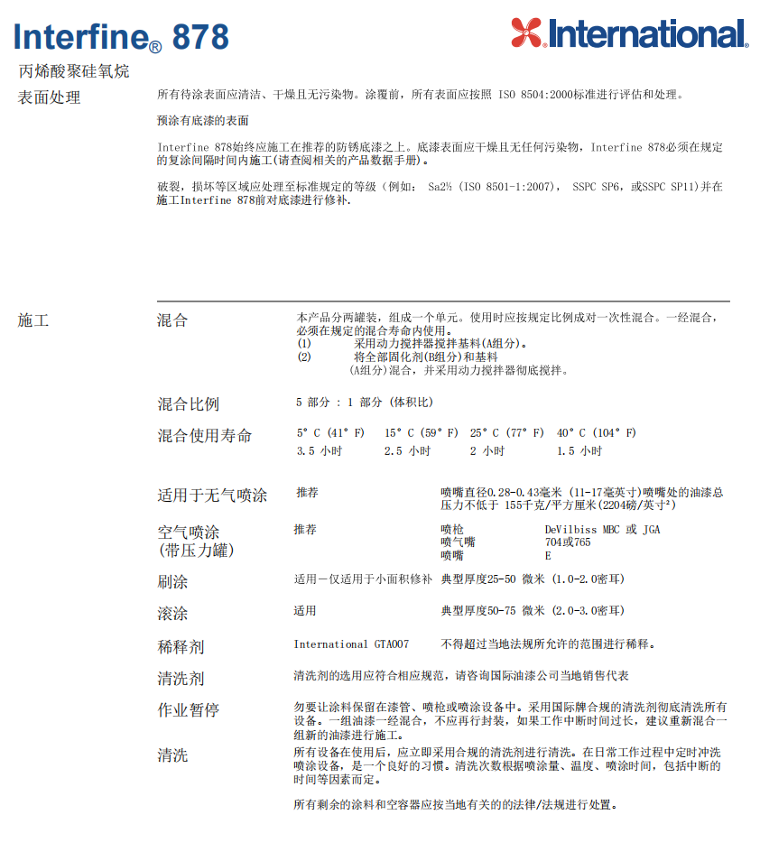 Interfine 878国际油漆阿克苏诺贝尔防腐涂料