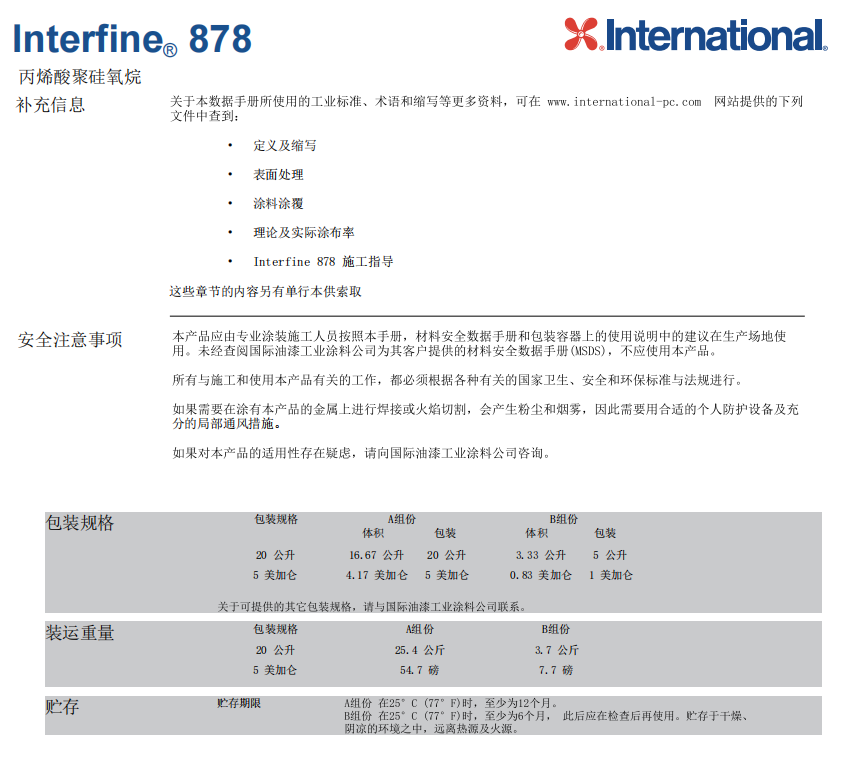 Interfine 878国际油漆阿克苏诺贝尔防腐涂料