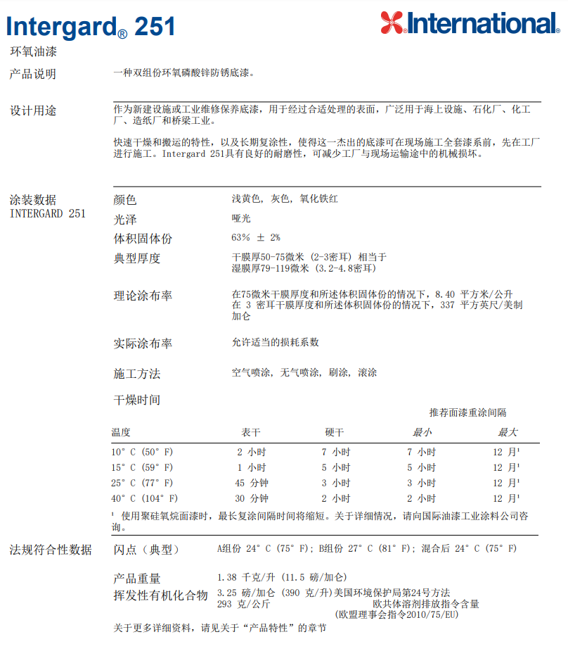 Intergard 251环氧油漆阿克苏诺贝尔