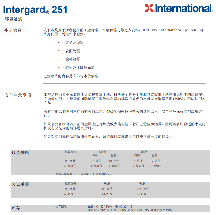 Intergard 251环氧油漆阿克苏诺贝尔