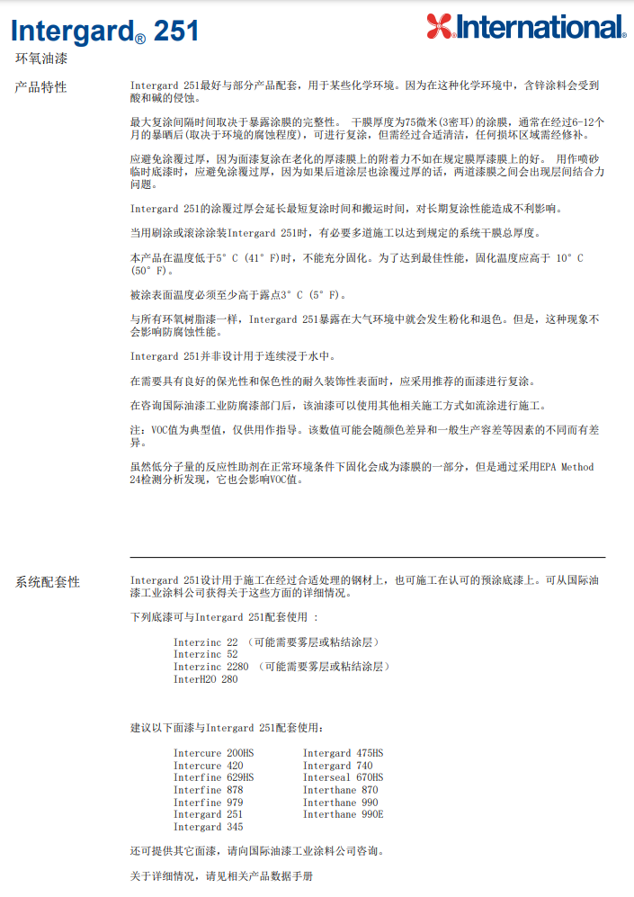 Intergard 251环氧油漆阿克苏诺贝尔