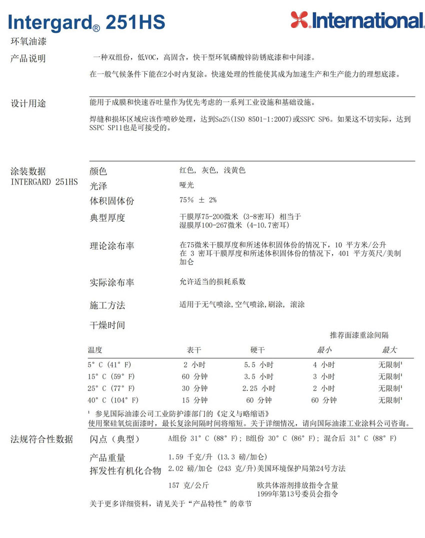 Intergard251HS工业设施基础设施防腐油漆