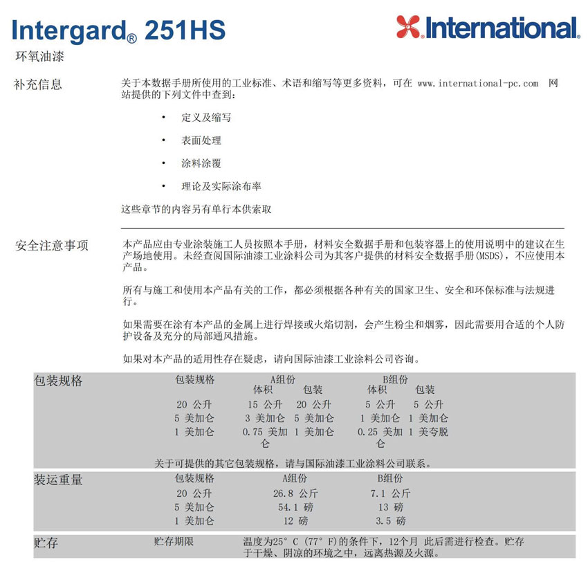 Intergard251HS工业设施基础设施防腐油漆