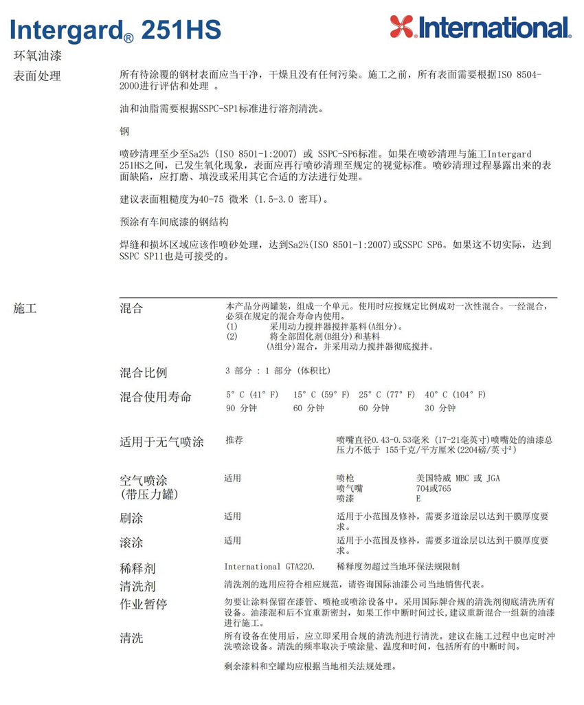 Intergard251HS工业设施基础设施防腐油漆