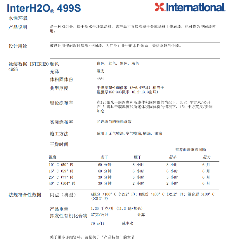 InterH2O 499S水性环氧漆阿克苏诺贝尔油漆