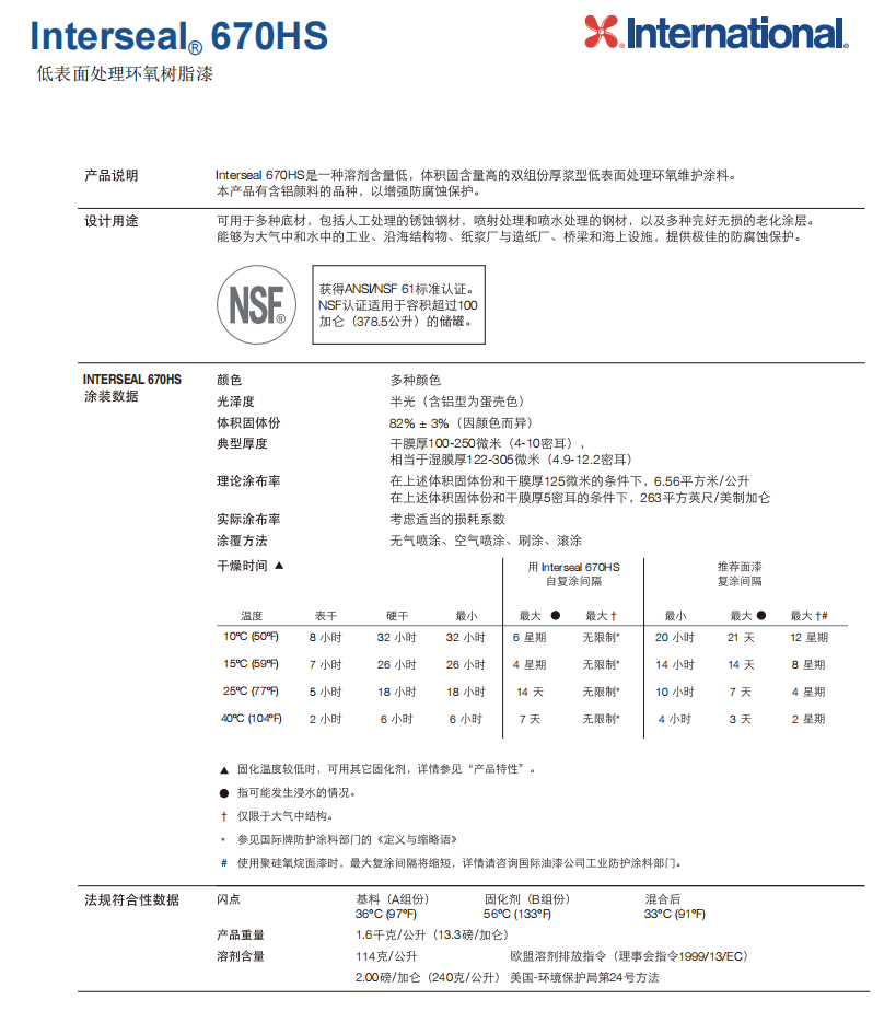 Interseal 670HS环氧底漆International国际油漆