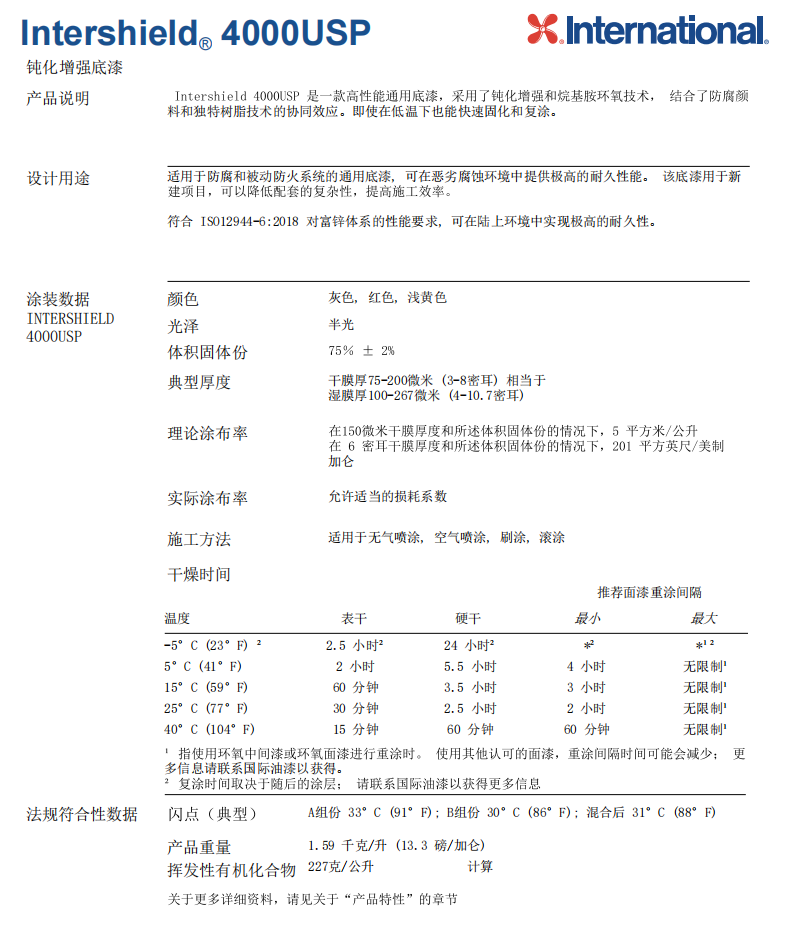 Intershield 4000USP钝化增强底漆阿克苏诺贝尔
