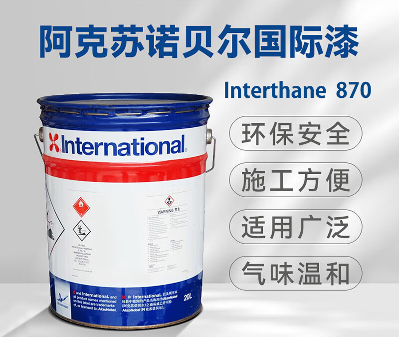 Interthane 870丙烯酸聚氨酯面漆阿克苏诺贝尔