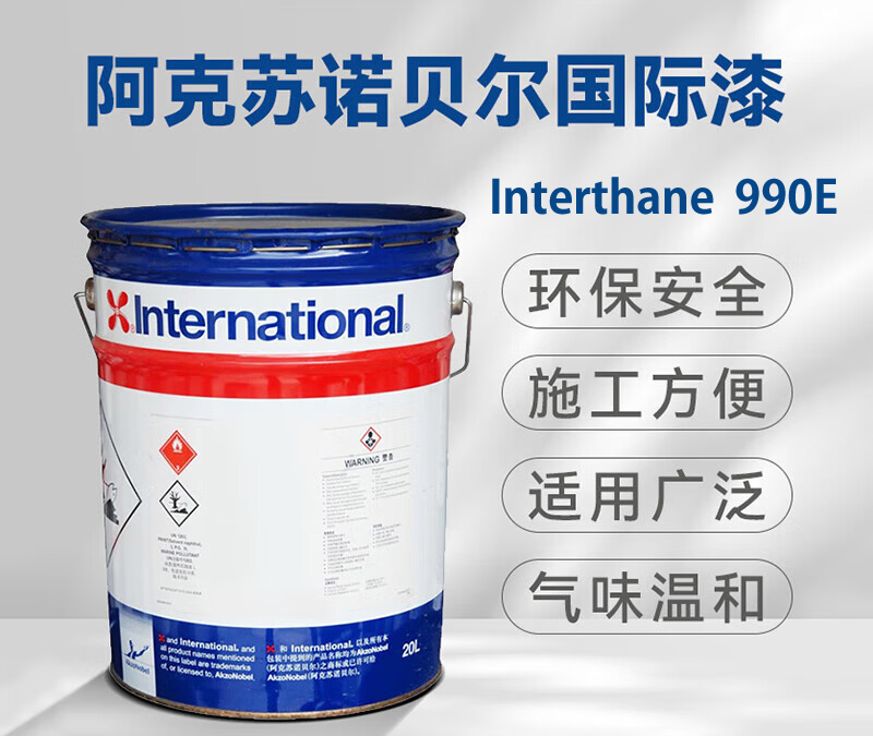 Interthane 990E聚氨酯面漆阿克苏诺贝尔国际牌油漆