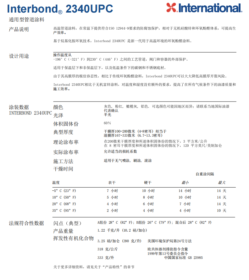 Interbond 2340UPC环氧酚醛涂料通用型管道涂料