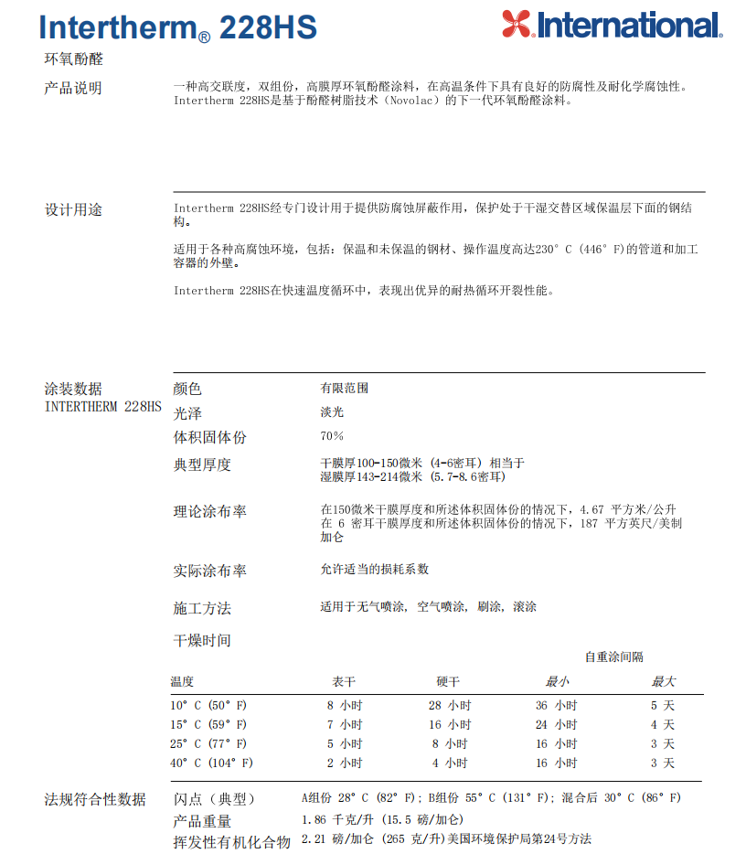 Intertherm 228HS高膜厚环氧酚醛涂料