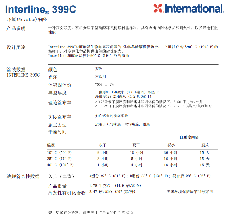 Interline 399C酚醛环氧树脂衬里涂料阿克苏诺贝尔