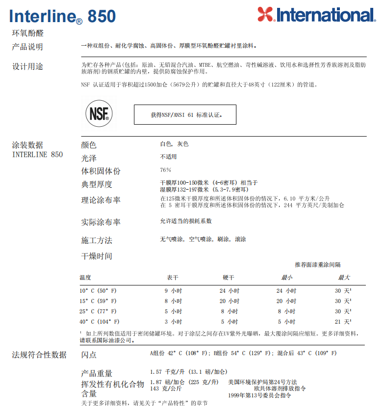 Interline 850厚膜型环氧酚醛贮罐衬里涂料