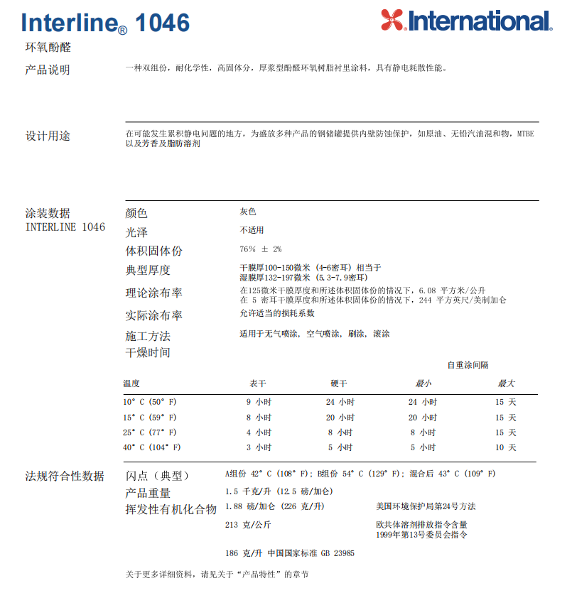 Interline 1046厚浆型酚醛环氧树脂衬里涂料
