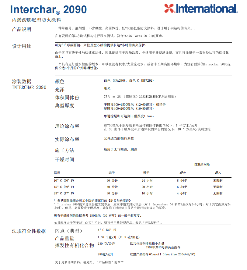 Interchar 2090丙烯酸膨胀型防火涂料阿克苏