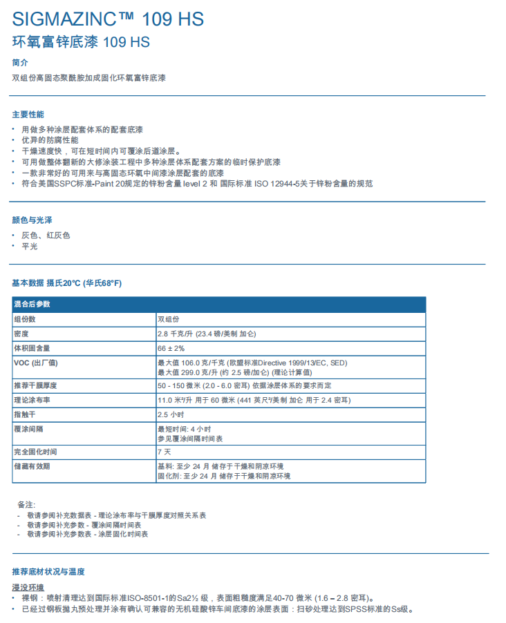 Sigmazinc 109HS环氧富锌底漆高含锌量(80%)