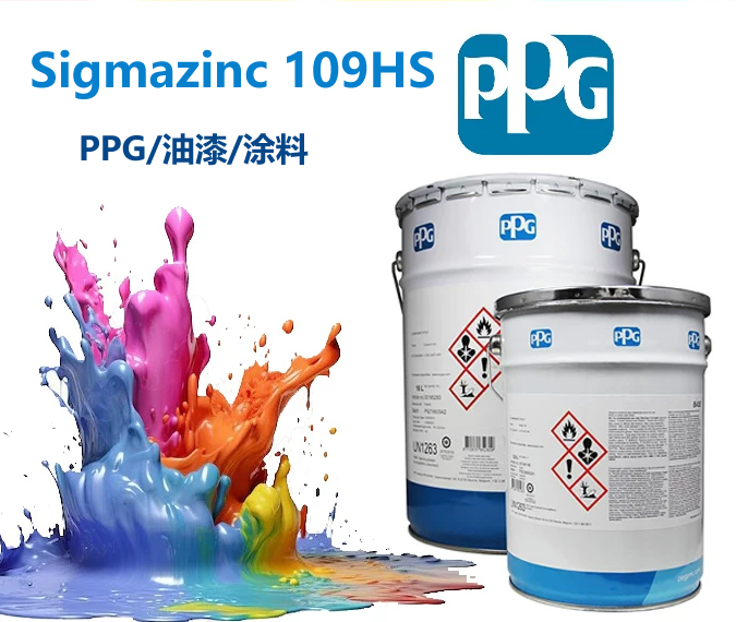 Sigmazinc 109HS环氧富锌底漆高含锌量(80%)