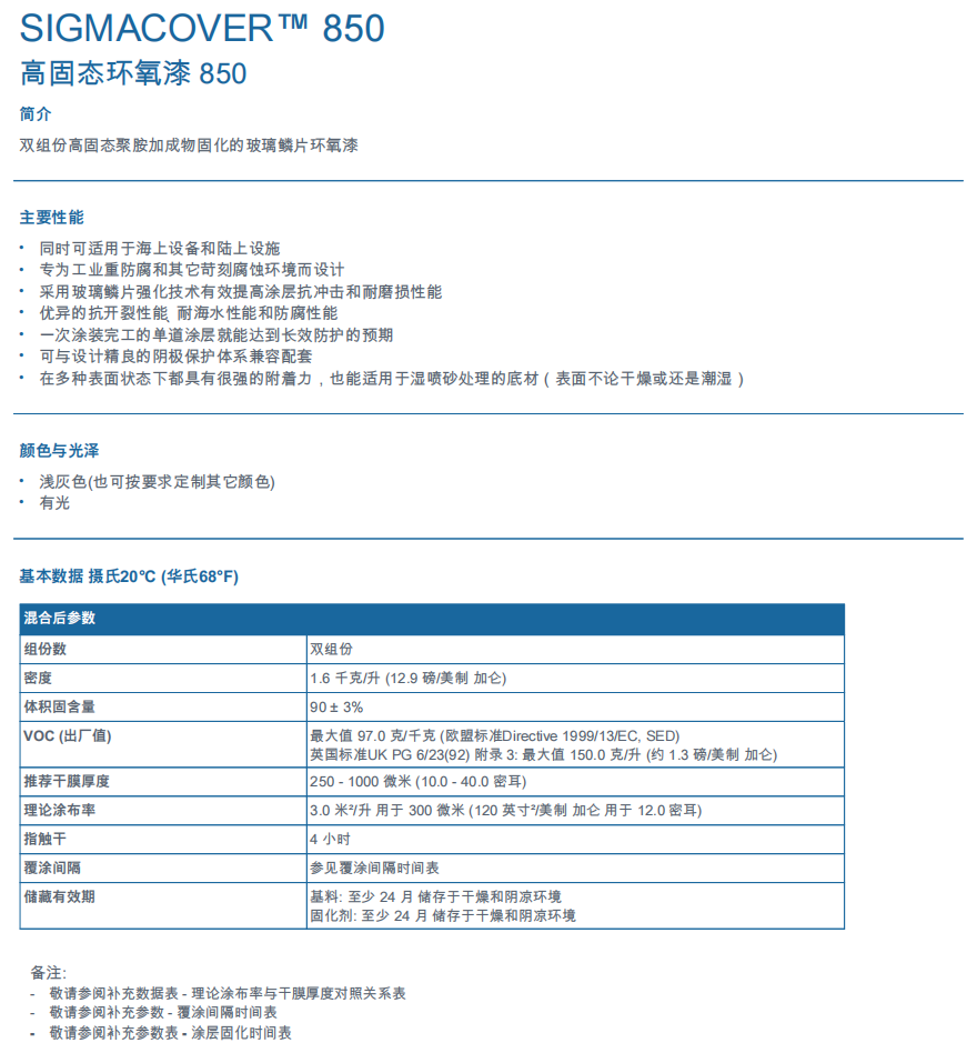 Sigmacover 850环氧漆PPG高固态环氧漆ppg油漆