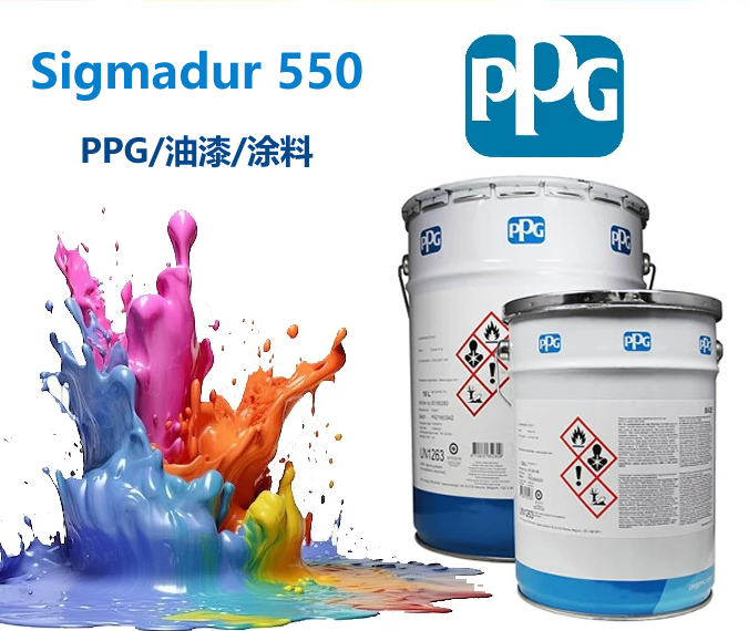 Sigmadur 550‌聚氨酯面漆ppg 550‌聚氨酯面漆ppg油漆