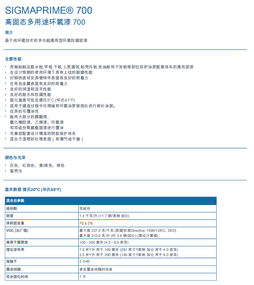 Sigmaprime 700环氧漆ppg高固态多用途环氧漆