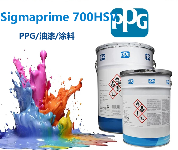 Sigmaprime 700HSV环氧漆ppg高固态多用途环氧漆