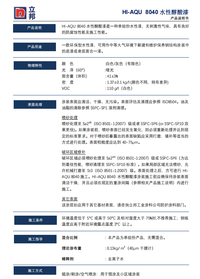 HI-AQU 8040水性醇酸漆立邦涂料防护油漆