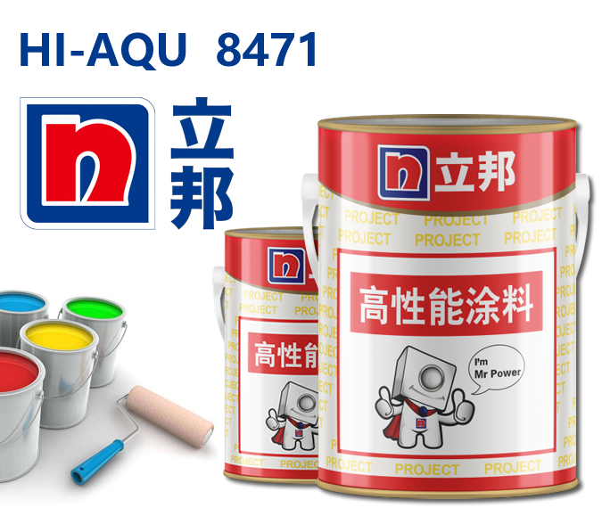 HI-AQU 8471水性环氧厚浆底漆立邦环氧底漆