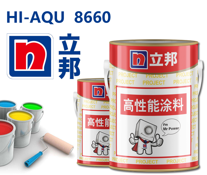 HI-AQU 8660聚氨酯面漆立邦水性聚氨酯面漆