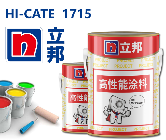 HI-CATE 1715无机富锌底漆立邦富锌底漆