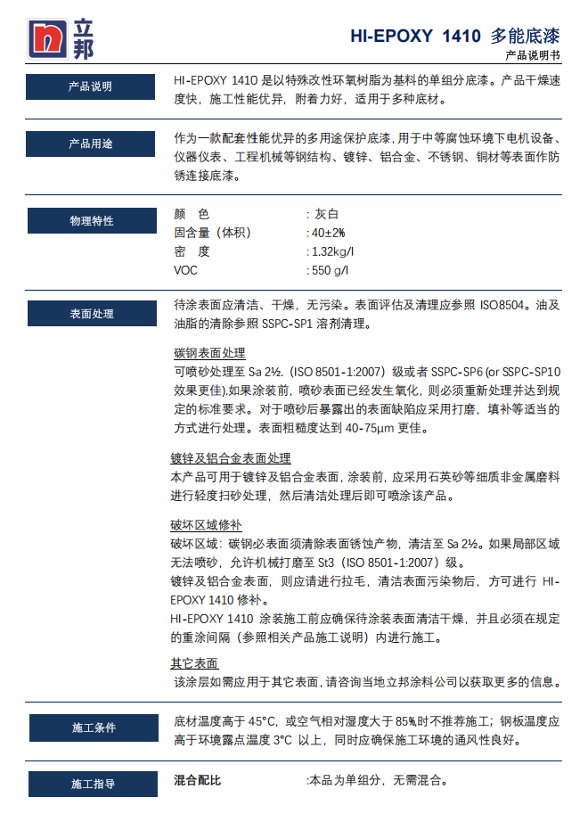 HI-EPOXY 1410多功能底漆立邦防腐底漆