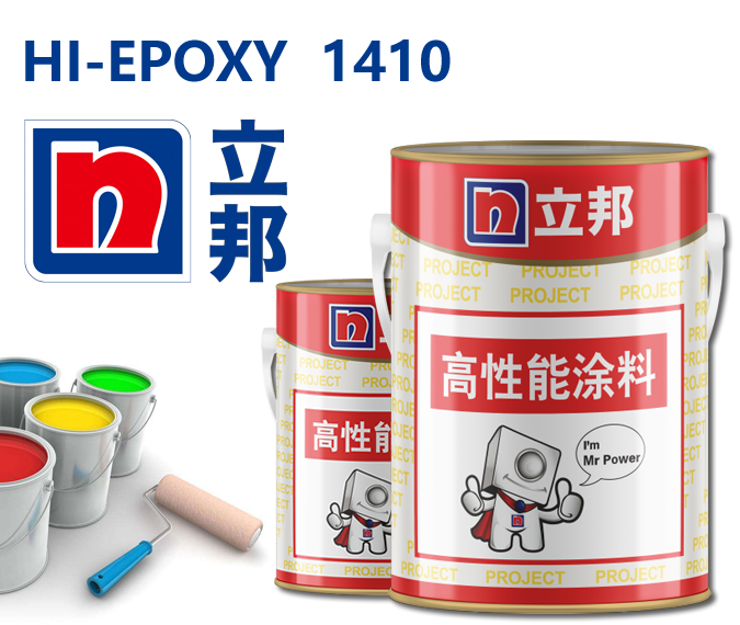 HI-EPOXY 1410多功能底漆立邦防腐底漆