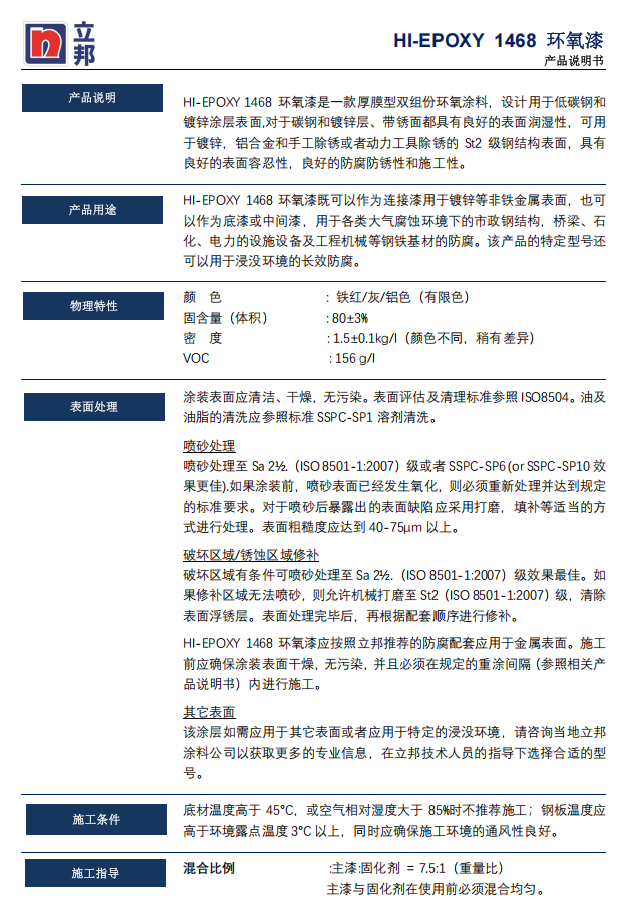 HI-EPOXY 1468环氧漆立邦防腐环氧涂料