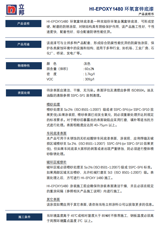 HI-EPOXY 1480环氧富锌底漆立邦环氧富锌底漆