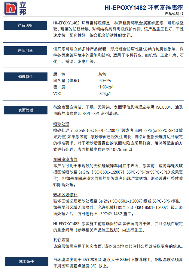 HI-EPOXY 1482环氧富锌底漆立邦防腐底漆