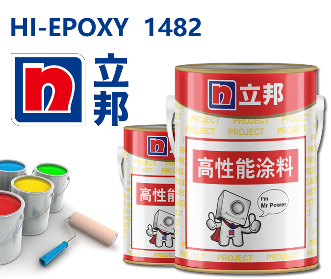 HI-EPOXY 1482环氧富锌底漆立邦防腐底漆
