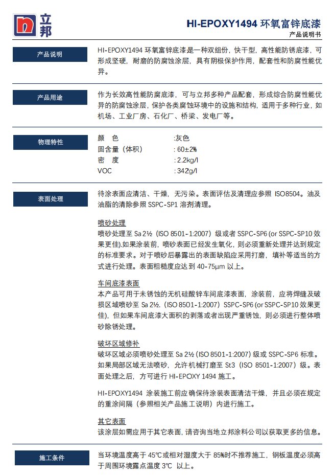 HI-EPOXY 1494 环氧富锌底漆立邦油漆