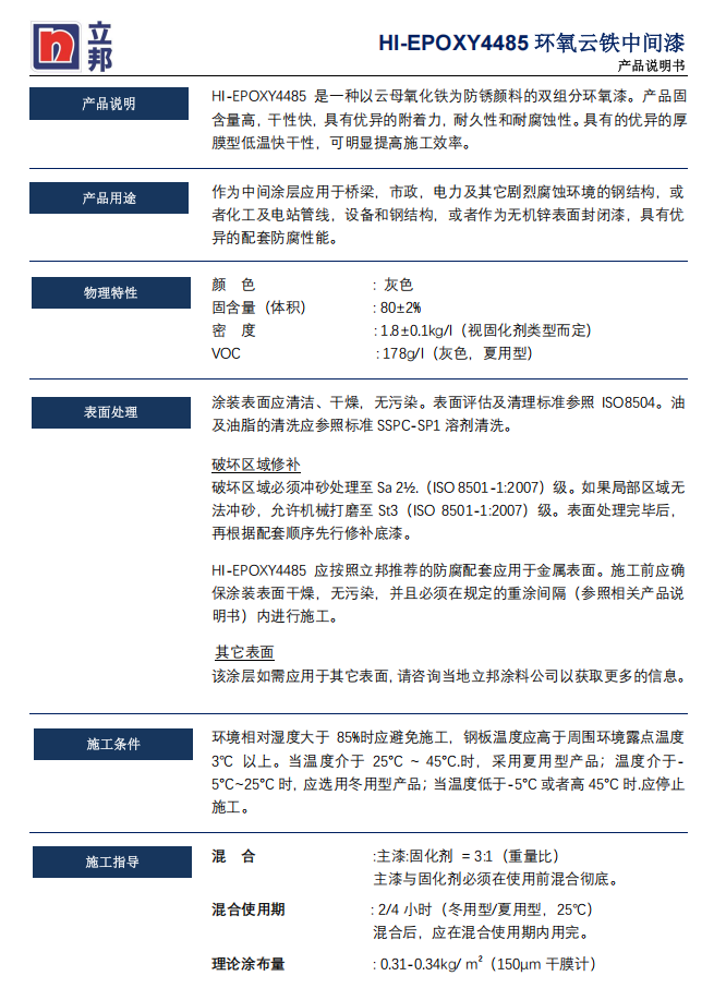HI-EPOXY 4485环氧云铁中间漆立邦防锈漆环氧漆