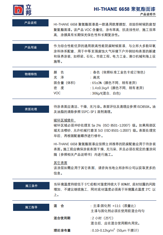HI-THANE 6658聚氨酯面漆立邦高性能防腐耐候面漆