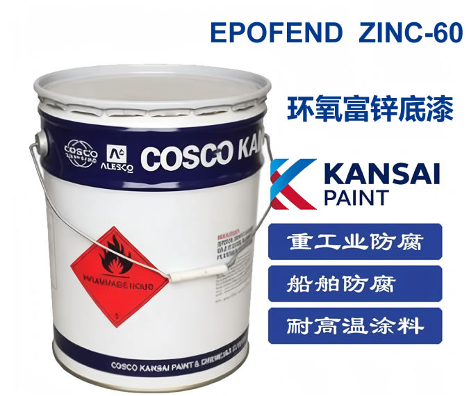 EPOFEND ZINC 60环氧富锌底漆关西涂料
