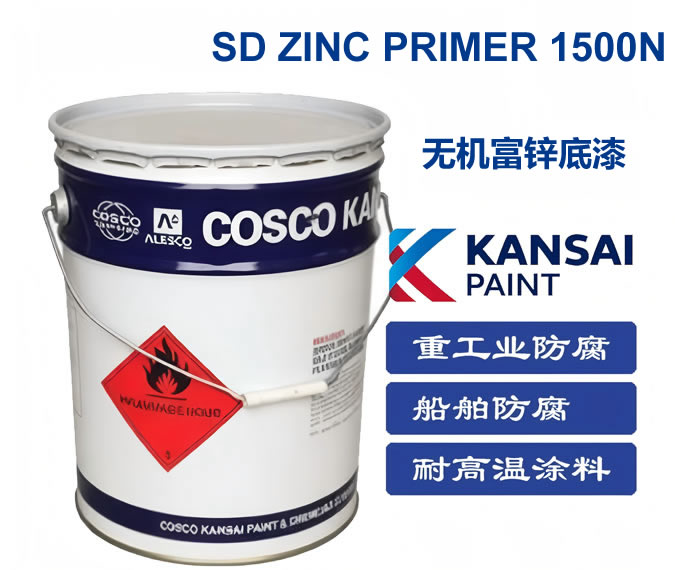 SD ZINC PRIMER 1500N无机富锌底漆中远关西涂料