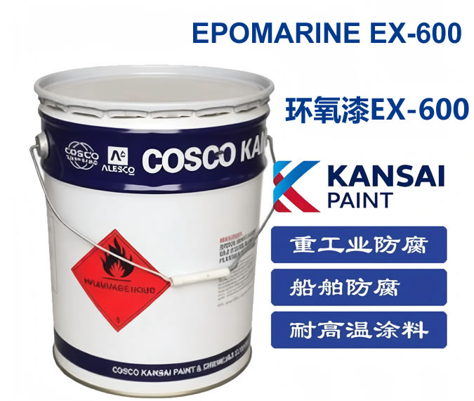 EPOMARINE EX-600环氧漆 EX-600关西油漆改性环氧涂料