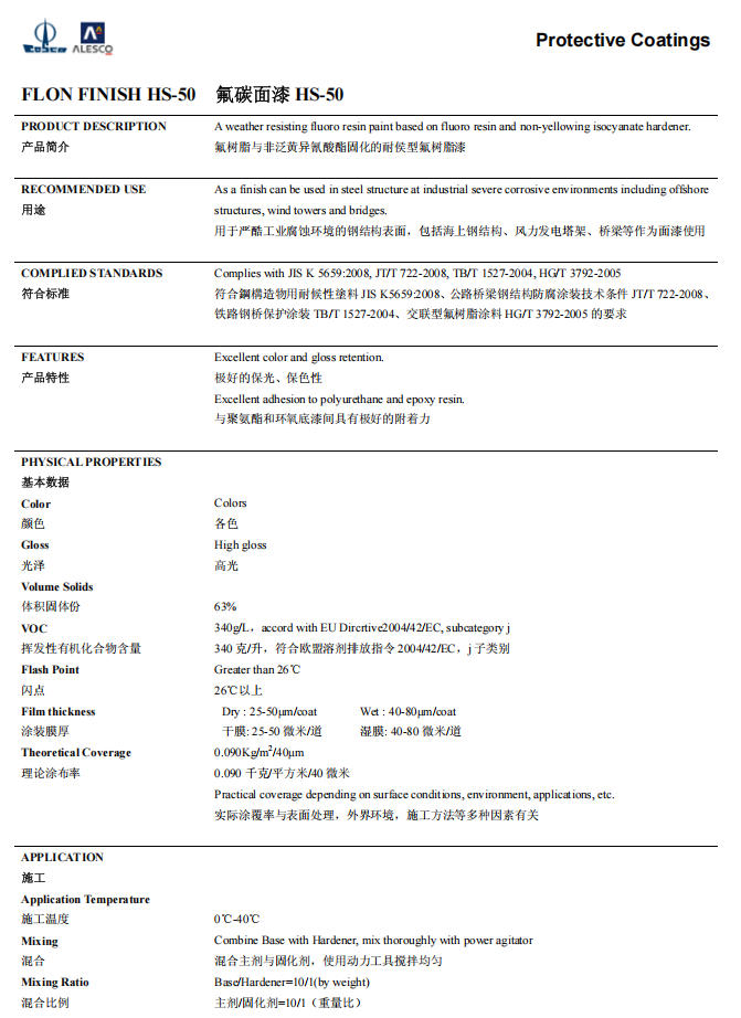 FLON FINISH HS-50 氟碳面漆 HS-50关西油漆