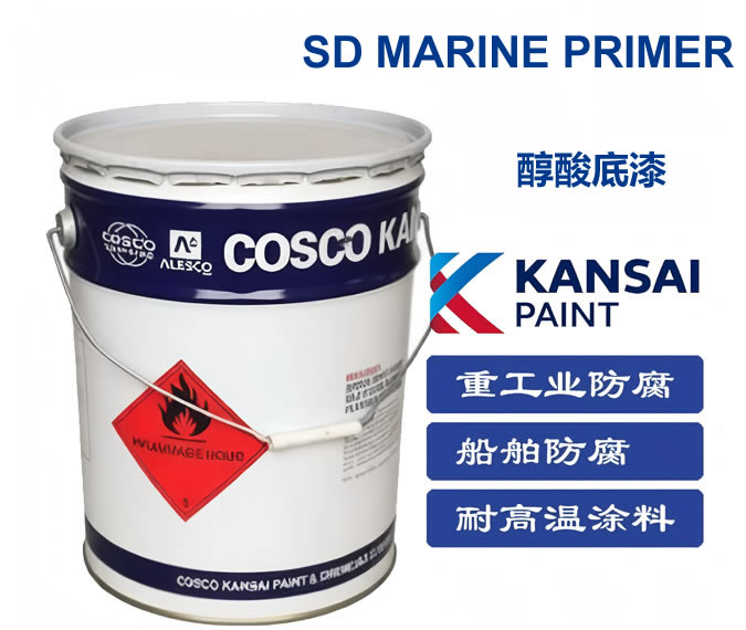SD MARINE PRIMER醇酸底漆中远关西醇酸底漆